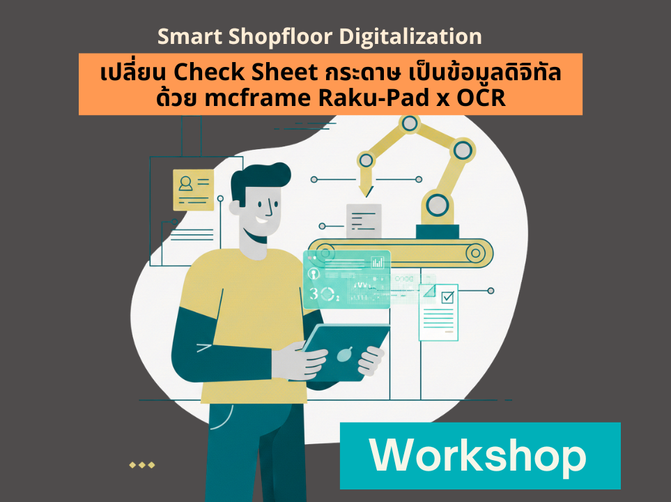 Smart Shopfloor Digitalization : เปลี่ยน Check Sheet กระดาษ เป็นข้อมูลดิจิทัล ด้วย mcframe Raku-Pad x OCR